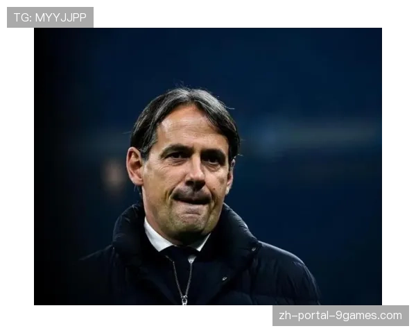 国米主帅因扎吉赛前专访：谈论客场对阵利物浦的策略与球队心态